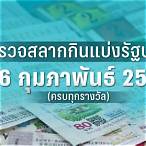 ตรวจ หวย 16 กุมภาพันธ์ 2565 กอง สลาก